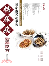 國家級名老中醫糖尿病驗案良方(第2版)（簡體書）