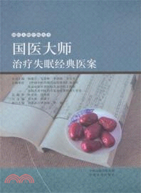 國醫大師治療失眠經典醫案（簡體書）