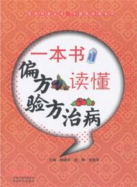 一本書讀懂偏方驗方治病（簡體書）