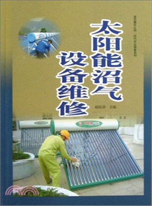 太陽能沼氣設備維修（簡體書）