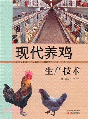 現代養雞生產技術（簡體書）