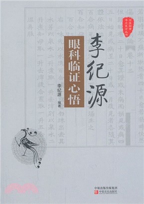 李紀源眼科臨證心悟（簡體書）