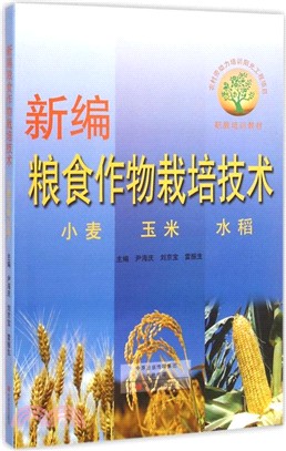 新編糧食作物栽培技術：小麥、玉米、水稻（簡體書）