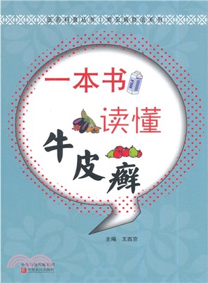 一本書讀懂牛皮癬（簡體書）