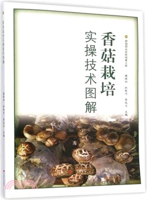 香菇栽培實操技術圖解（簡體書）