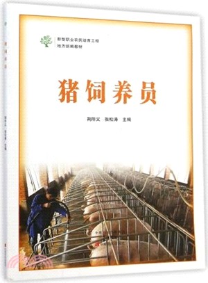 豬飼養員（簡體書）