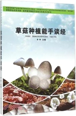 草菇種植能手談經（簡體書）