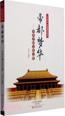 帝都夢華：中華古都文化大觀（簡體書）