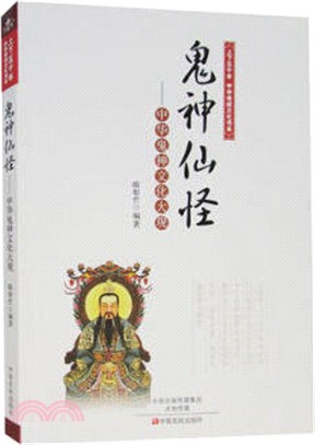 鬼神仙怪：中華鬼神文化大觀（簡體書）