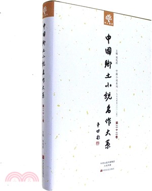 中國鄉土小說名作大系 第22卷（簡體書）