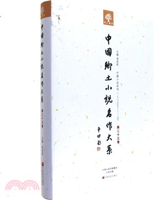 中國鄉土小說名作大系 第23卷（簡體書）