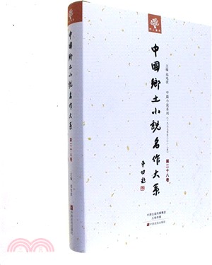 中國鄉土小說名作大系 第28卷（簡體書）
