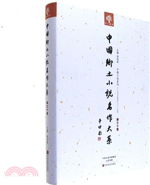中國鄉土小說名作大系 第30卷（簡體書）