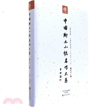 中國鄉土小說名作大系 第31卷（簡體書）