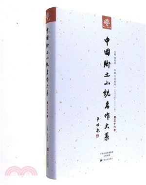 中國鄉土小說名作大系 第36卷（簡體書）