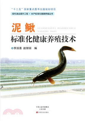 泥鰍標準化健康養殖技術（簡體書）