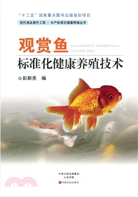 觀賞魚標準化健康養殖技術（簡體書）