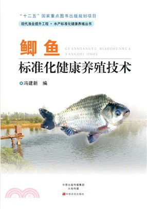 鯽魚標準化健康養殖技術（簡體書）