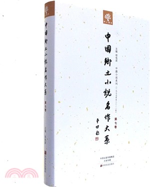 中國鄉土小說名作大系 第7卷（簡體書）
