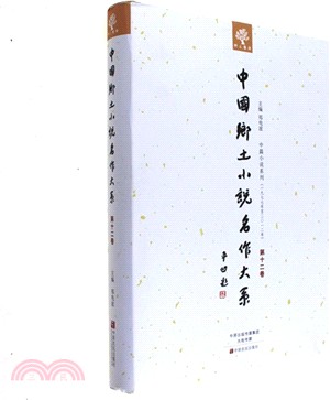 中國鄉土小說名作大系 第12卷（簡體書）