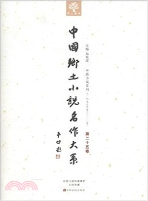 中國鄉土小說名作大系(三)（簡體書）