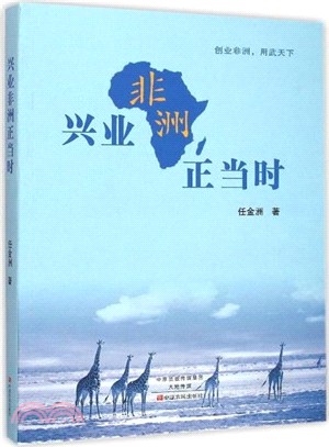 興業非洲正當時（簡體書）