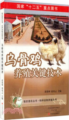 烏骨雞養殖關鍵技術（簡體書）