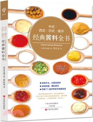 中式‧西式‧日式‧南洋經典醬料全書（簡體書）
