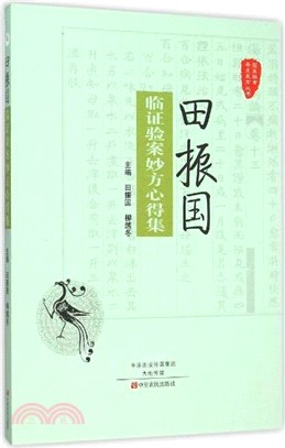 田振國臨證驗案妙方心得集（簡體書）