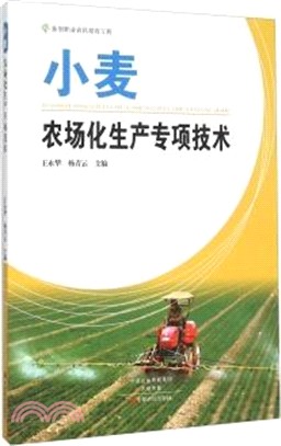 小麥農場化生產專項技術（簡體書）