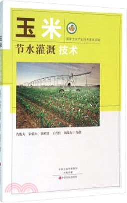玉米節水灌溉技術（簡體書）