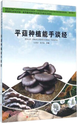 平菇種植能手談經（簡體書）