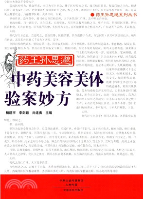 藥王孫思邈中藥美容美體驗案妙方（簡體書）