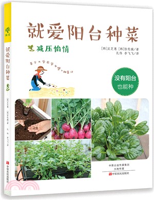 就愛陽臺種菜（簡體書）