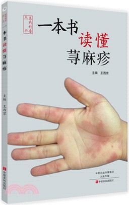 一本書讀懂蕁麻疹（簡體書）