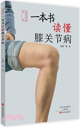 一本書讀懂膝關節病（簡體書）