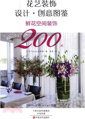 鮮花空間裝飾200例（簡體書）