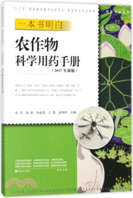 農作物科學用藥手冊（簡體書）