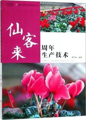 仙客來周年生產技術(MPR)（簡體書）