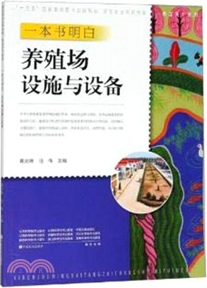 一本書明白養殖場設施與設備（簡體書）