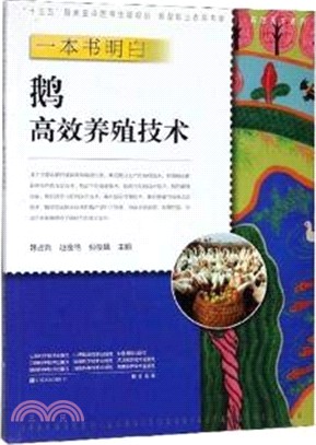 一本書明白鵝高效養殖技術（簡體書）