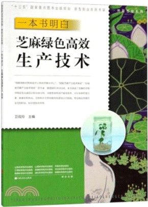 一本書明白芝麻綠色高效生產技術（簡體書）