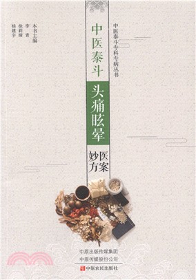 中醫泰斗頭痛眩暈醫案妙方（簡體書）