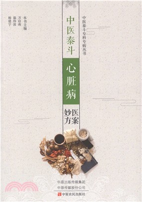 中醫泰斗心臟病醫案妙方（簡體書）