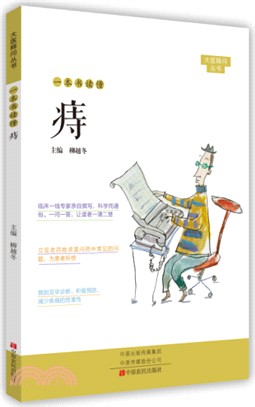 一本書讀懂痔（簡體書）