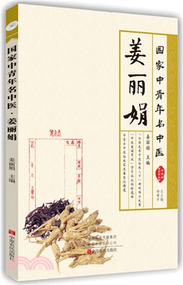 姜麗娟國家中青年名中醫（簡體書）