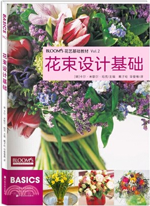 花束設計基礎：德國花藝師學習、考試專用教材（簡體書）