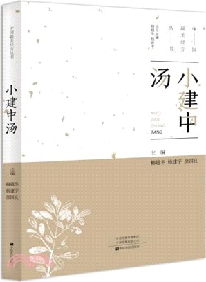 小建中湯（簡體書）