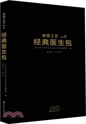 皮革工藝vol.8：經典醫生包（簡體書）