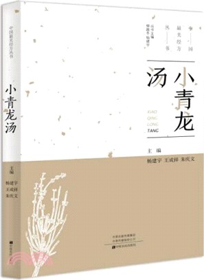 小青龍湯（簡體書）